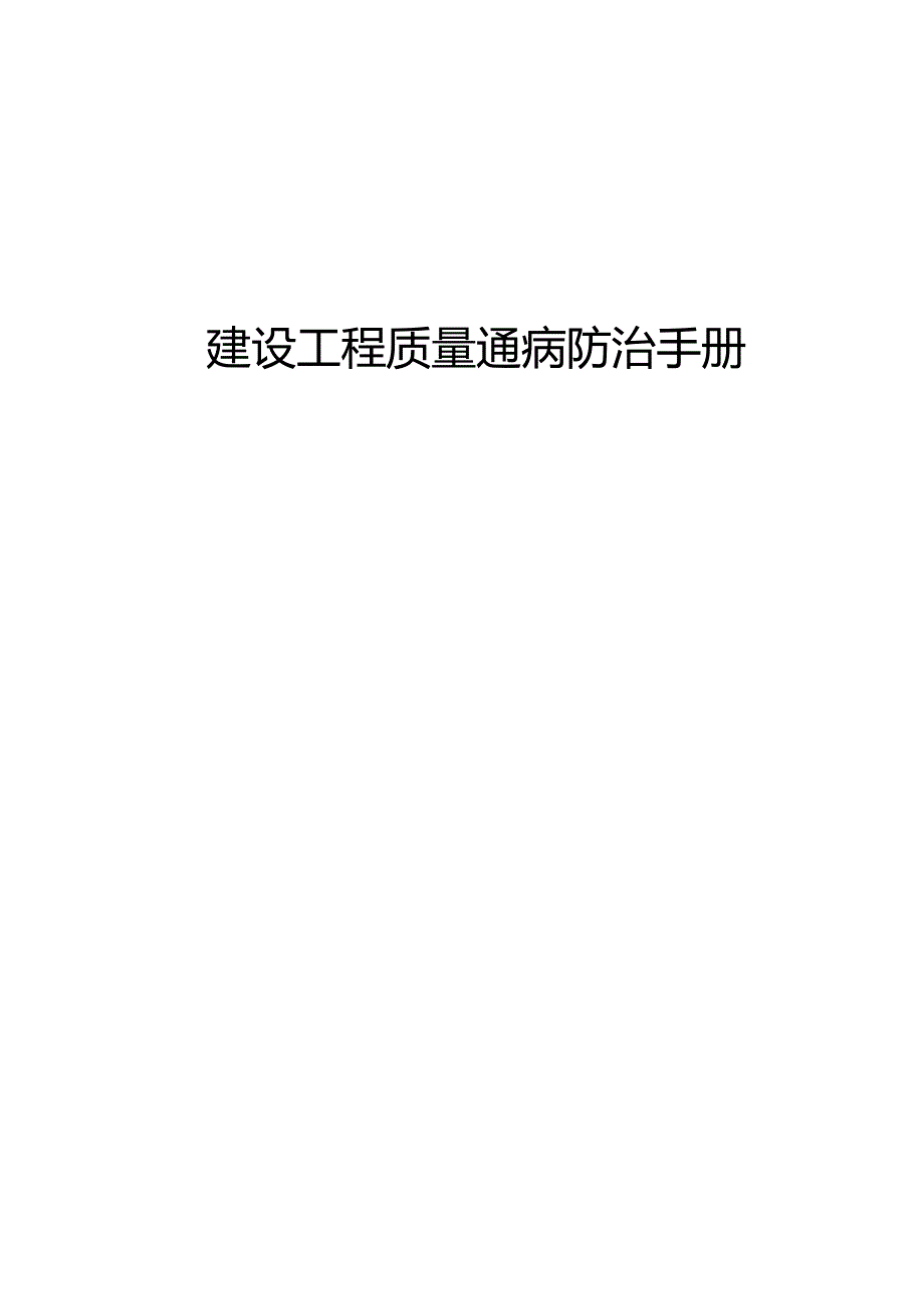 建筑工程质量通病防治手册.docx_第1页