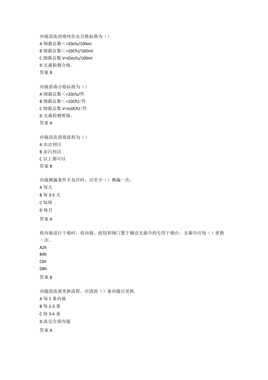 (新)医院软式内镜考试试题(附答案).docx_第1页