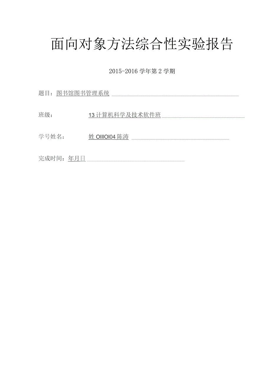 《面向对象与设计》图书管理系统资料.docx_第1页