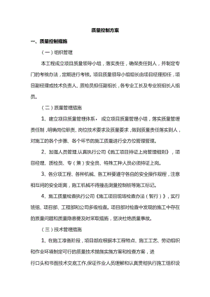 质量控制方案.docx