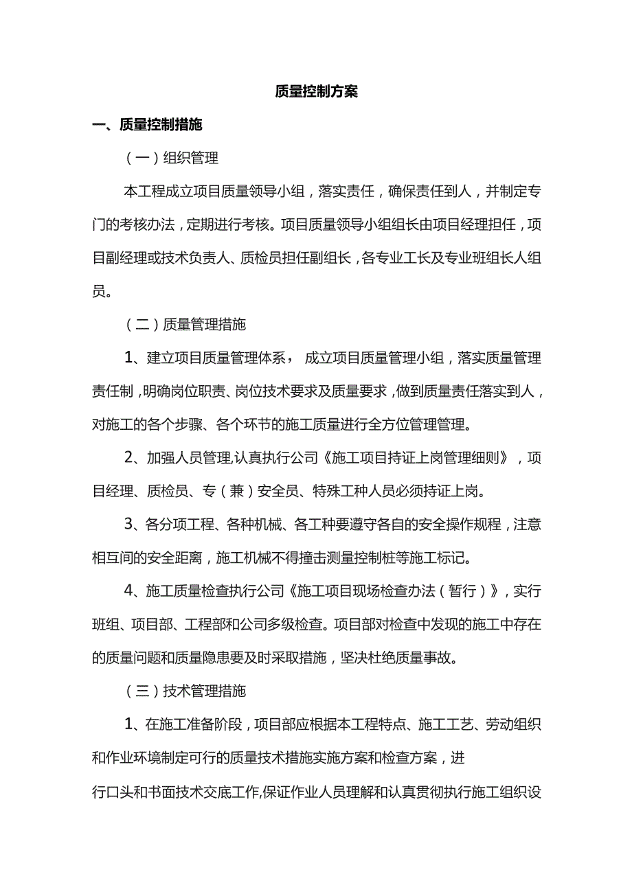 质量控制方案.docx_第1页