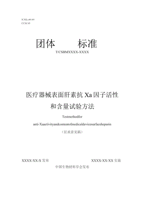 医疗器械表面肝素抗Xa活性和含量试验方法.docx