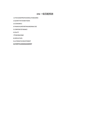 CFA一级百题预测_衍生（打印版）.docx