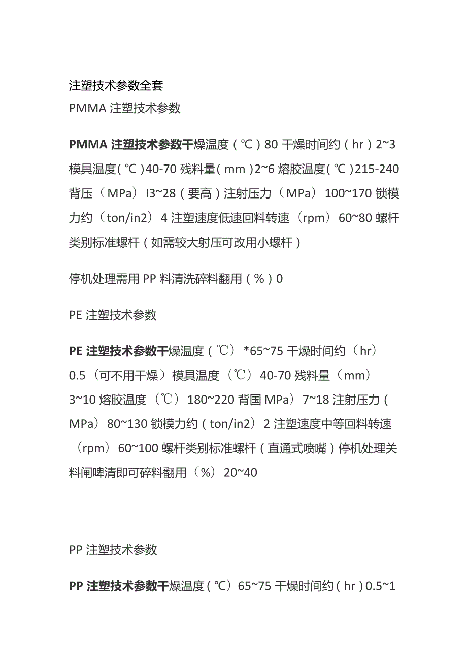 注塑技术参数全套.docx_第1页