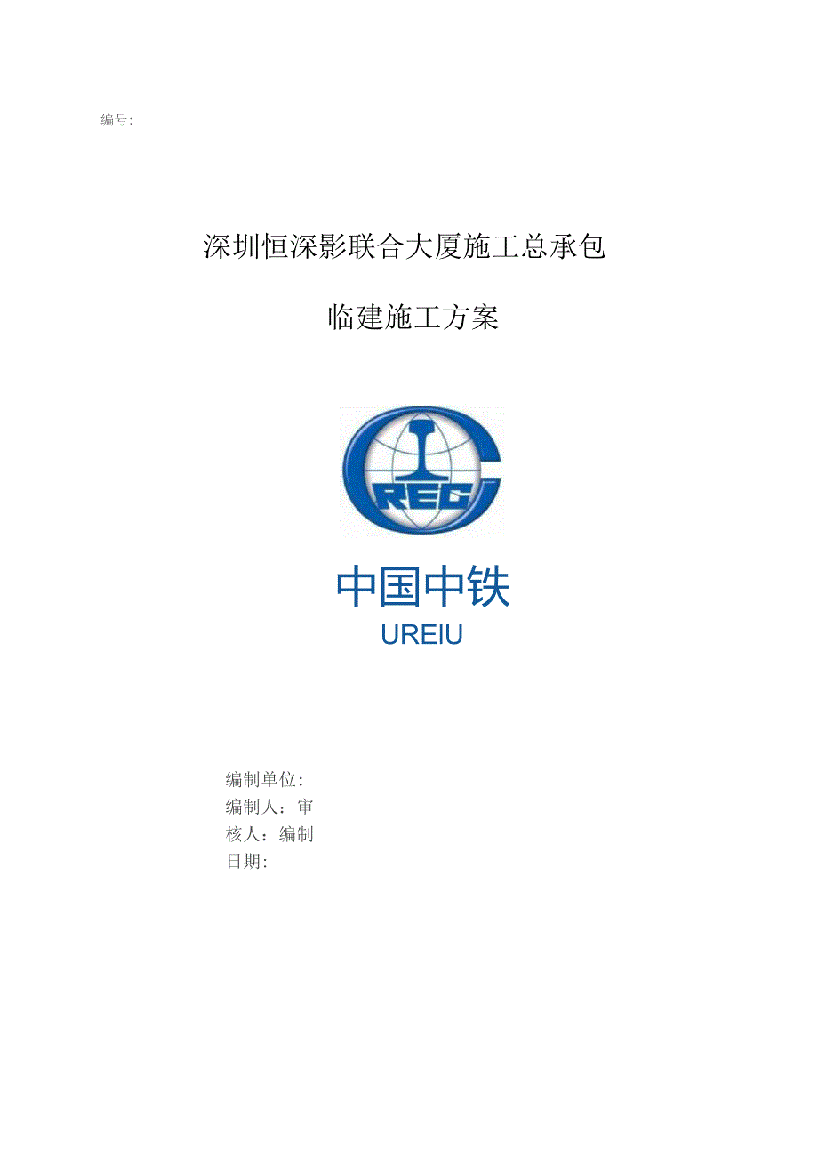 深圳恒深影临建方案.docx_第1页