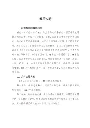 关于加快推动全省化工园区高质量发展的意见（征求意见稿）起草说明.docx