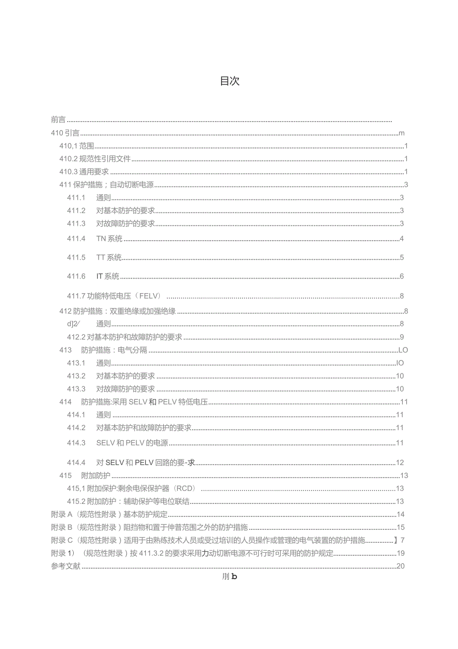 GB∕T 16895.21-2020 低压电气装置 第4-41部分：安全防护 电击防护.docx_第2页