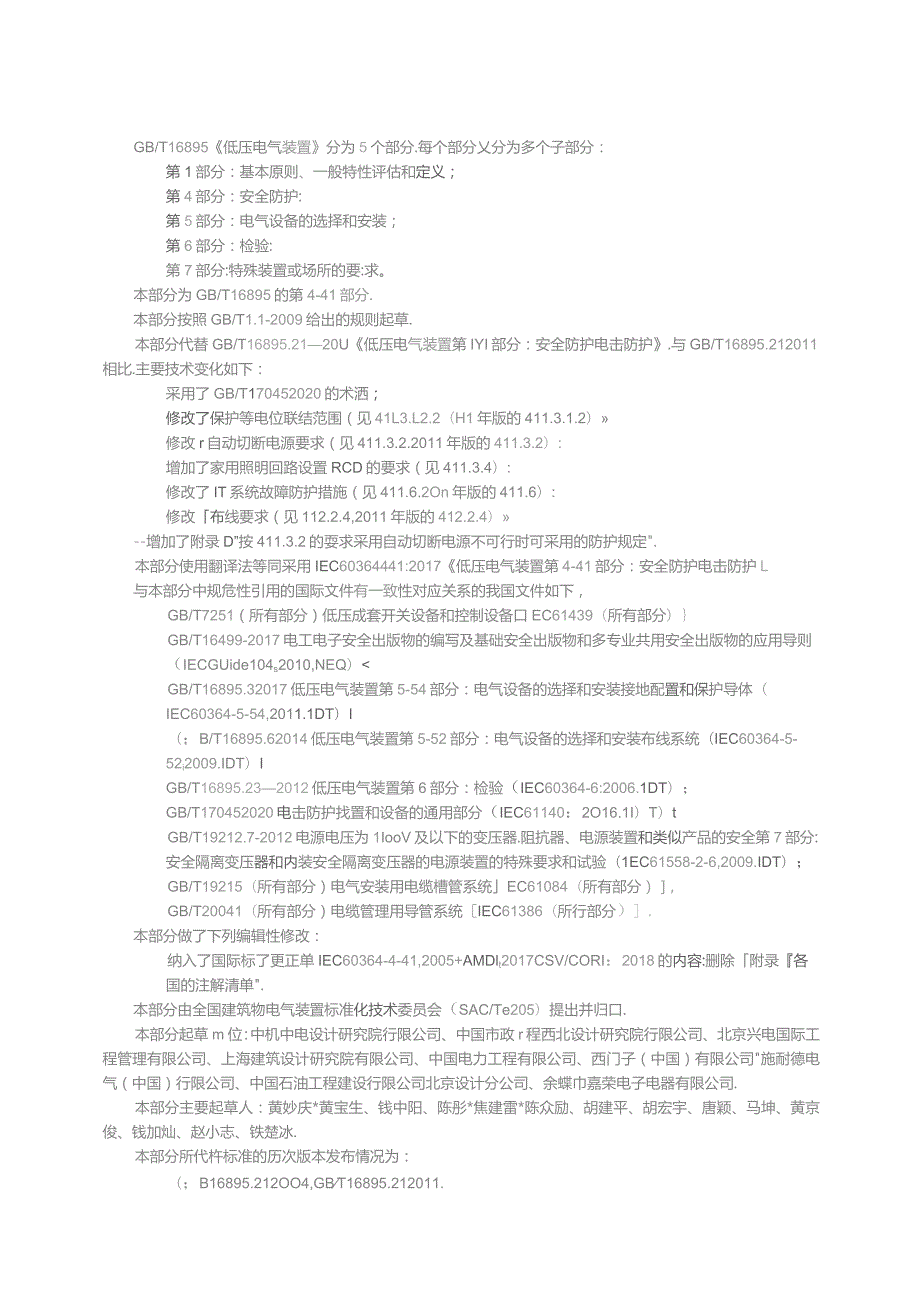 GB∕T 16895.21-2020 低压电气装置 第4-41部分：安全防护 电击防护.docx_第3页