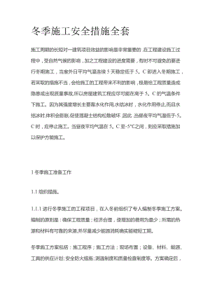 冬季施工安全措施全套.docx