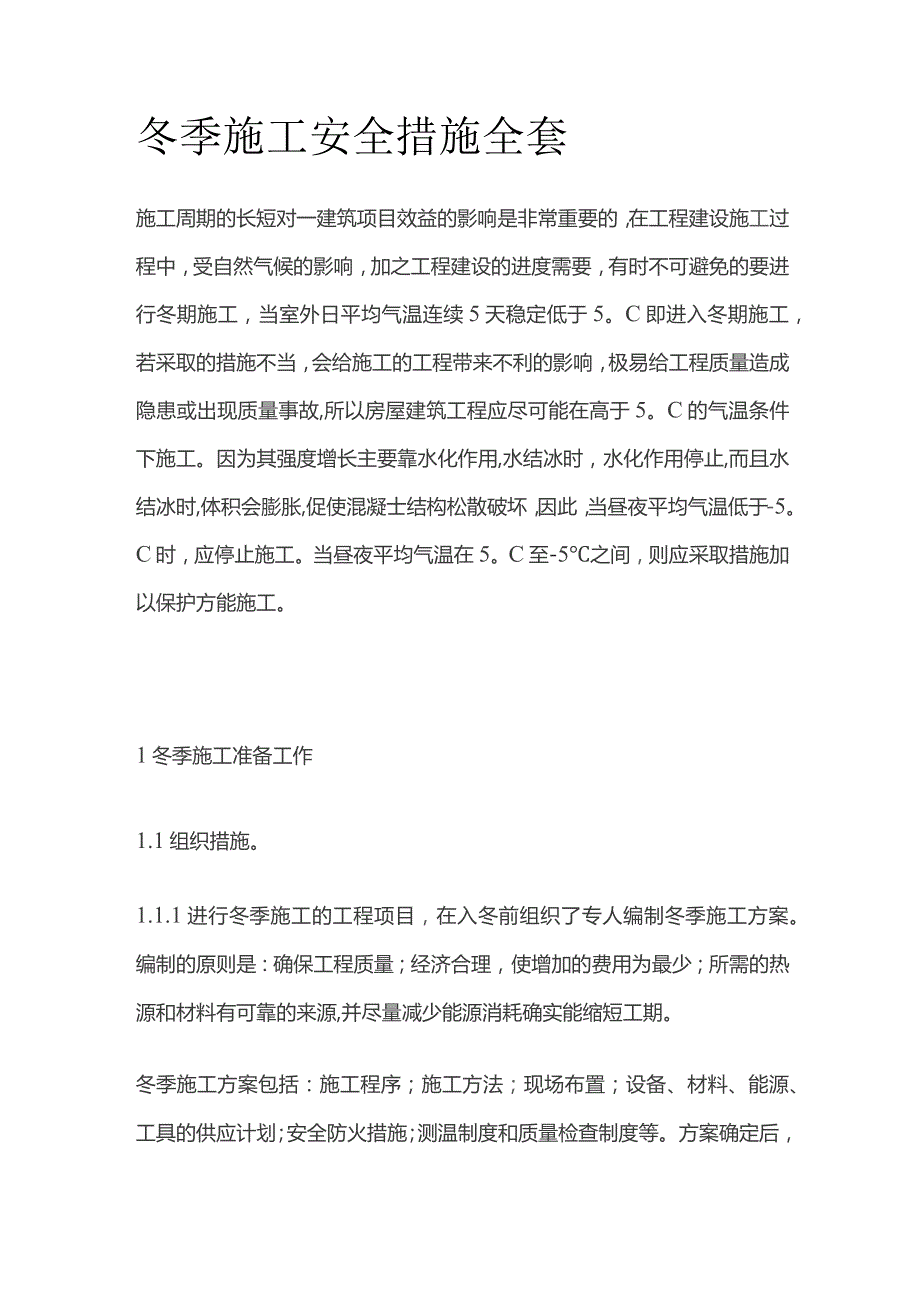 冬季施工安全措施全套.docx_第1页