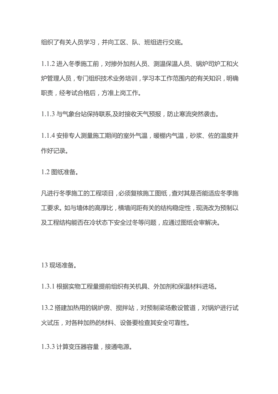 冬季施工安全措施全套.docx_第2页