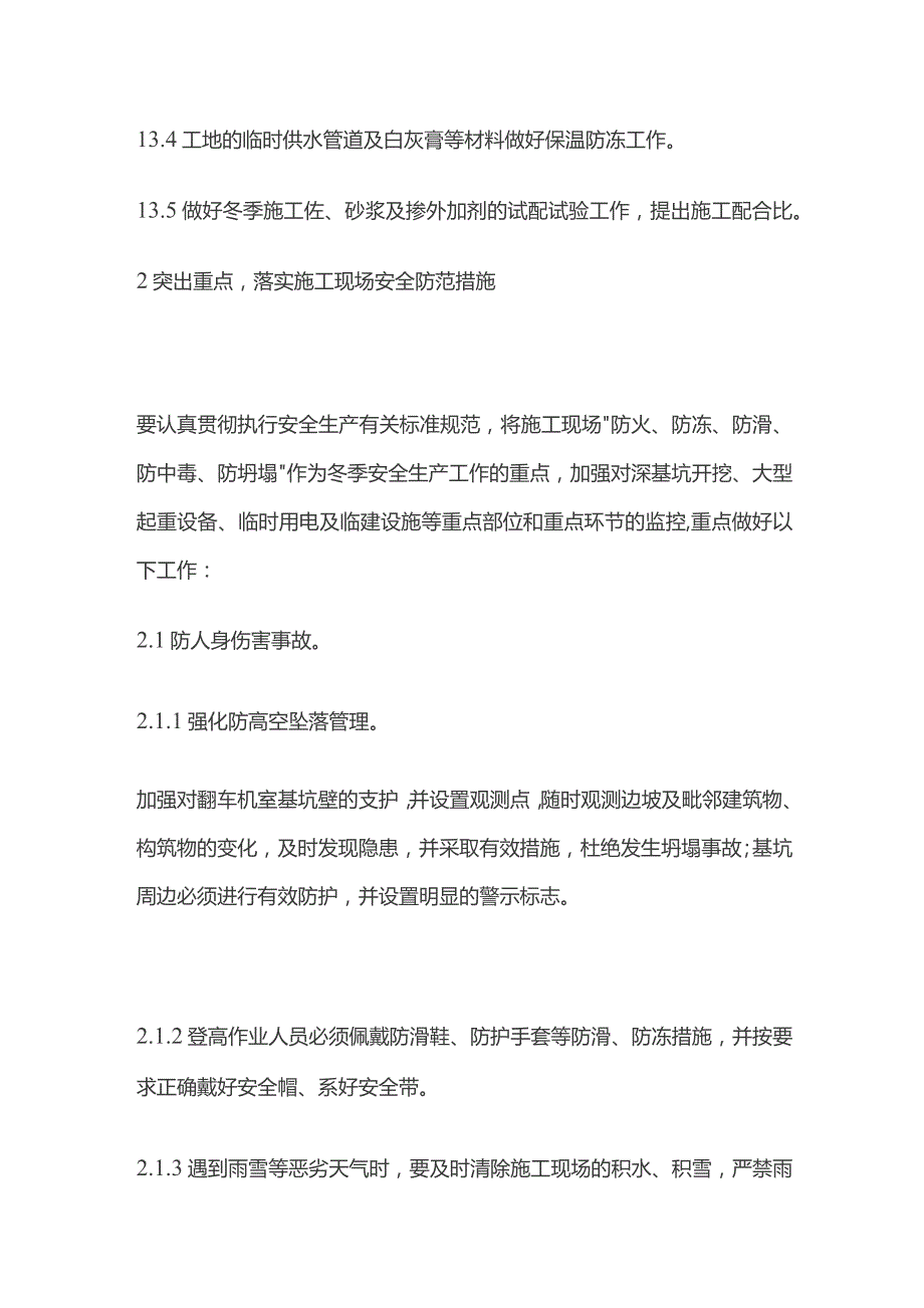 冬季施工安全措施全套.docx_第3页