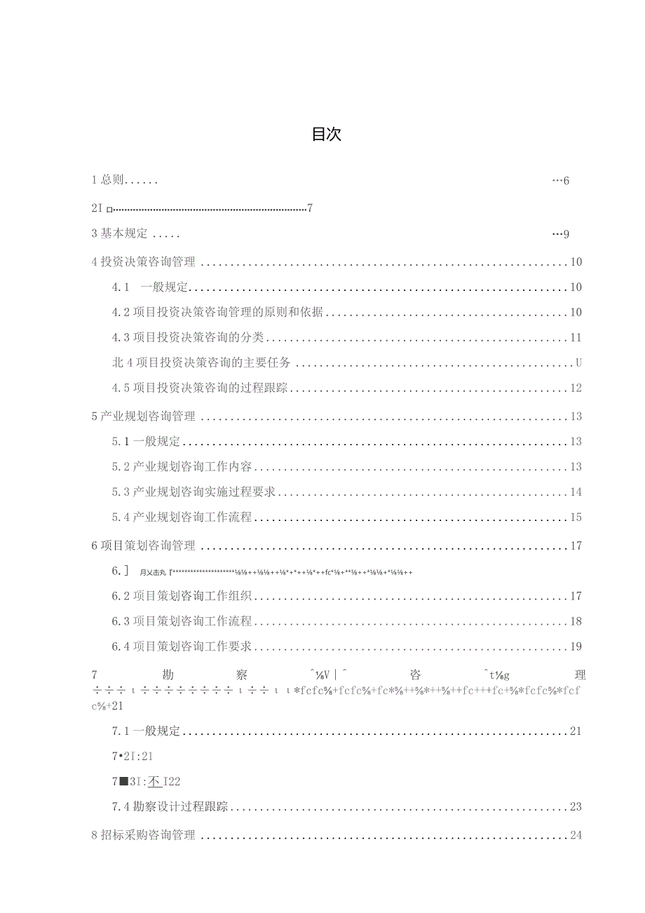 2023产业园项目全过程工程咨询标准.docx_第2页