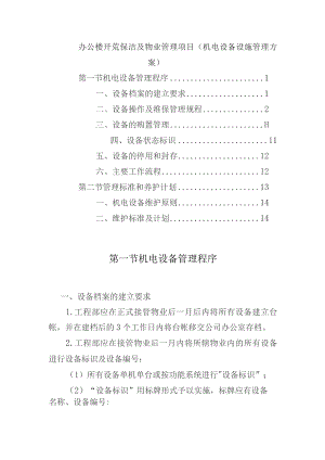 办公楼开荒保洁及物业管理项目（机电设备设施管理方案）.docx