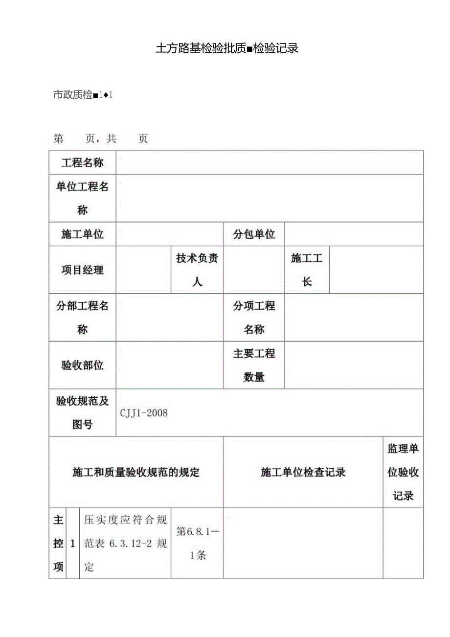 市政道路工程检验批质量检验记录表格.docx_第1页