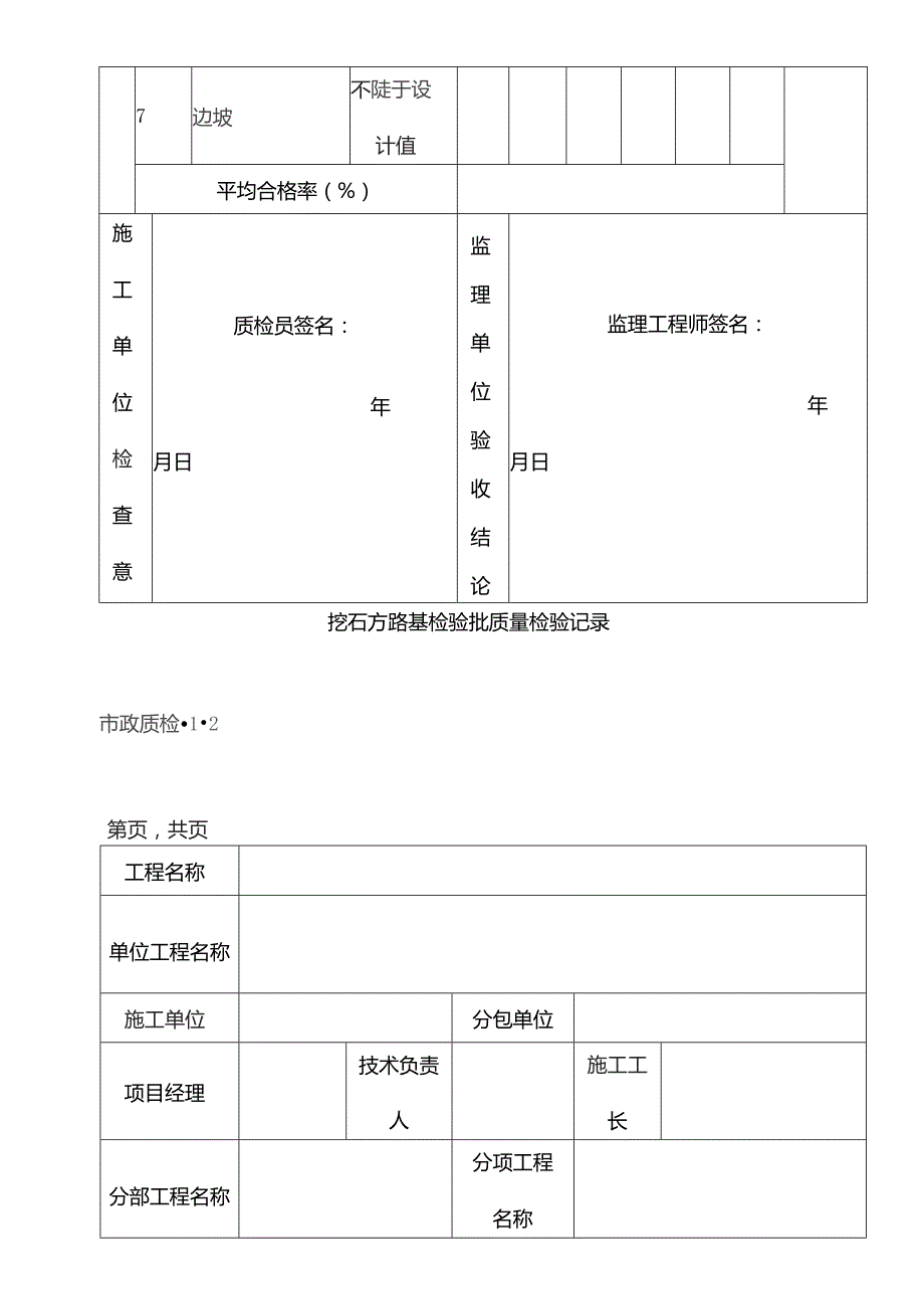 市政道路工程检验批质量检验记录表格.docx_第3页