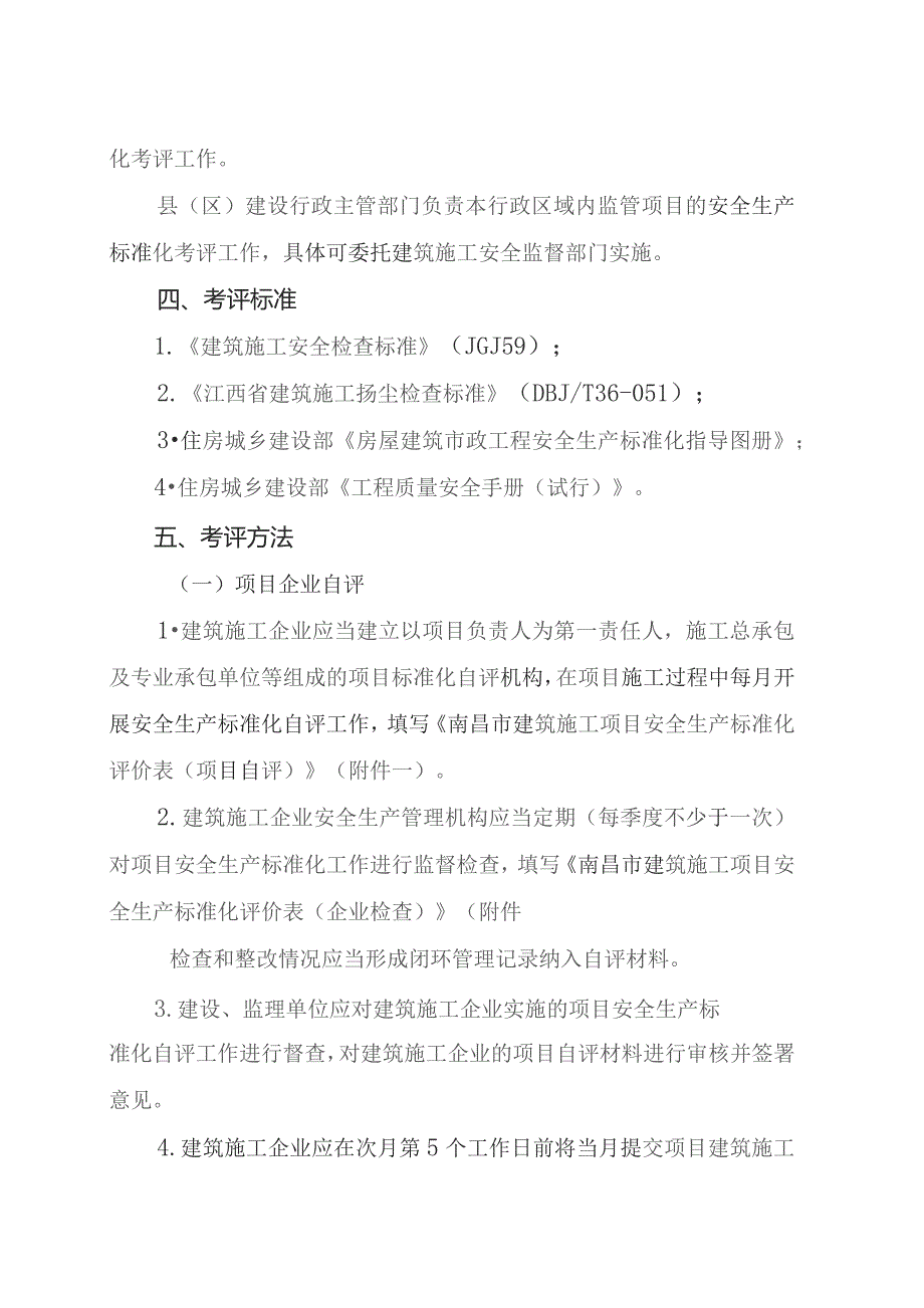 南昌市建筑施工项目安全生产标准化考评工作实施方案（试行）（征求意见稿）.docx_第2页