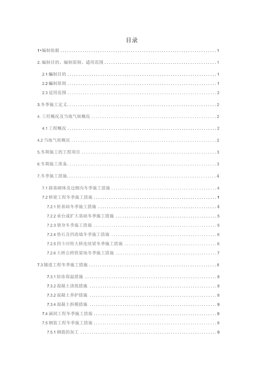 蒙华mhtj-18标 2017年冬季施工方案2018.1.2.docx_第1页