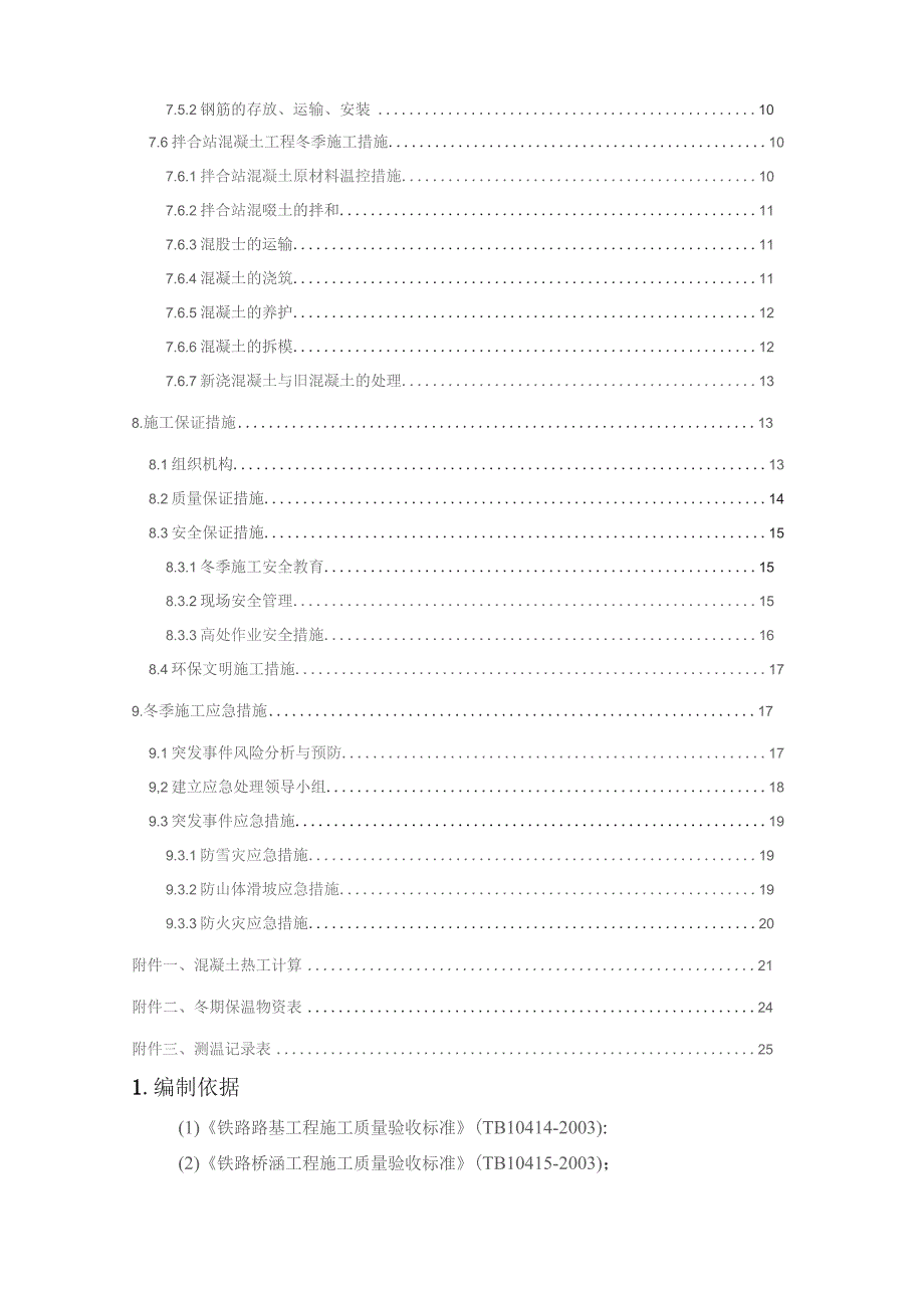 蒙华mhtj-18标 2017年冬季施工方案2018.1.2.docx_第2页