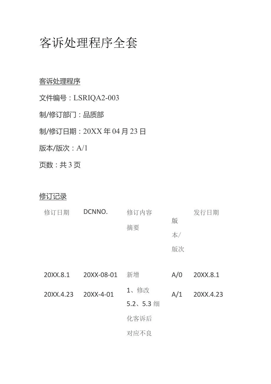 客诉处理程序全套.docx_第1页