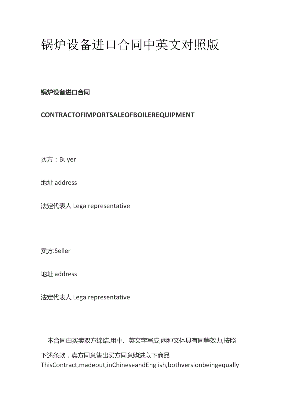 锅炉设备进口合同中英文对照版.docx_第1页