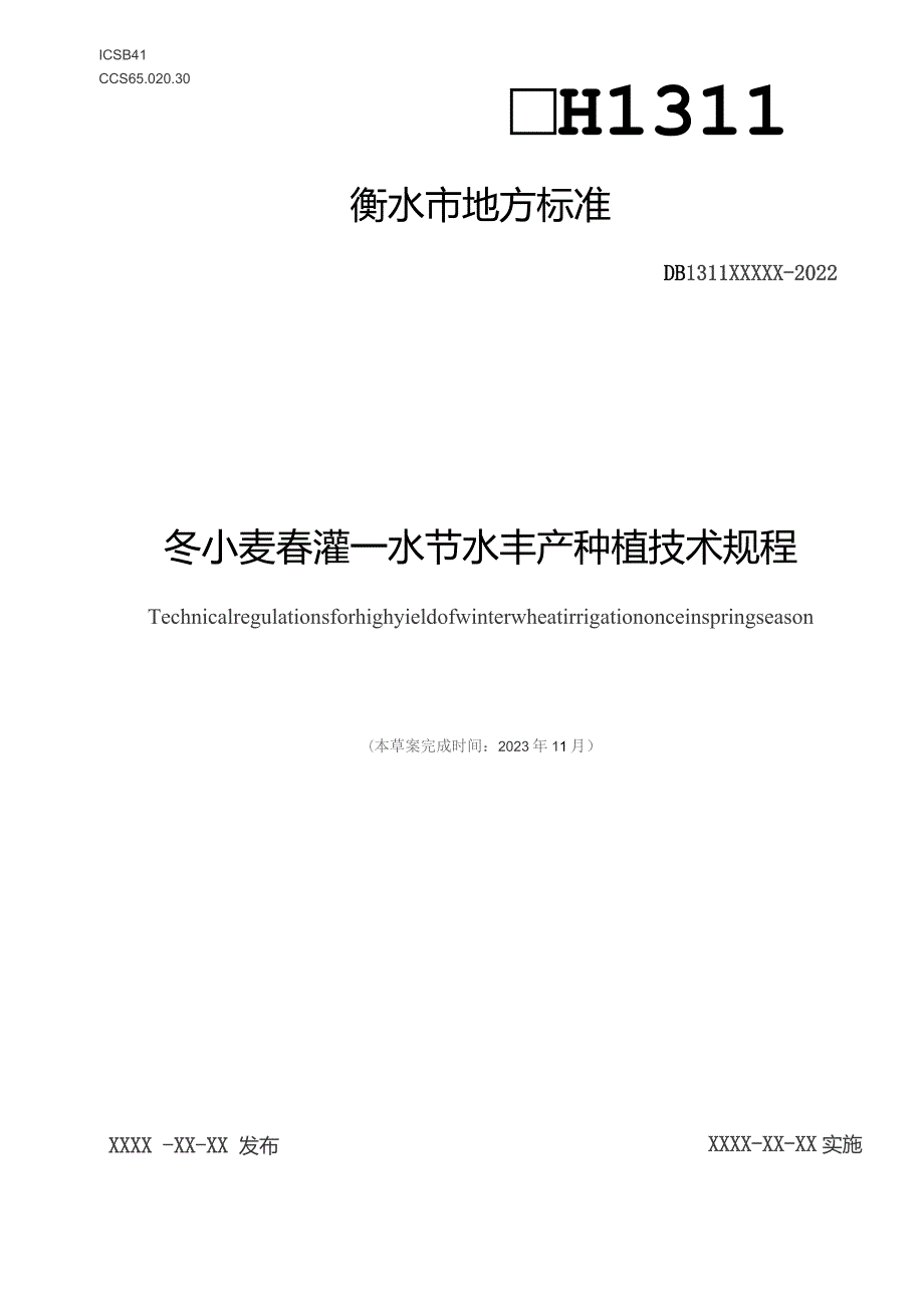 冬小麦春灌—水节水丰产种植技术规程.docx_第1页