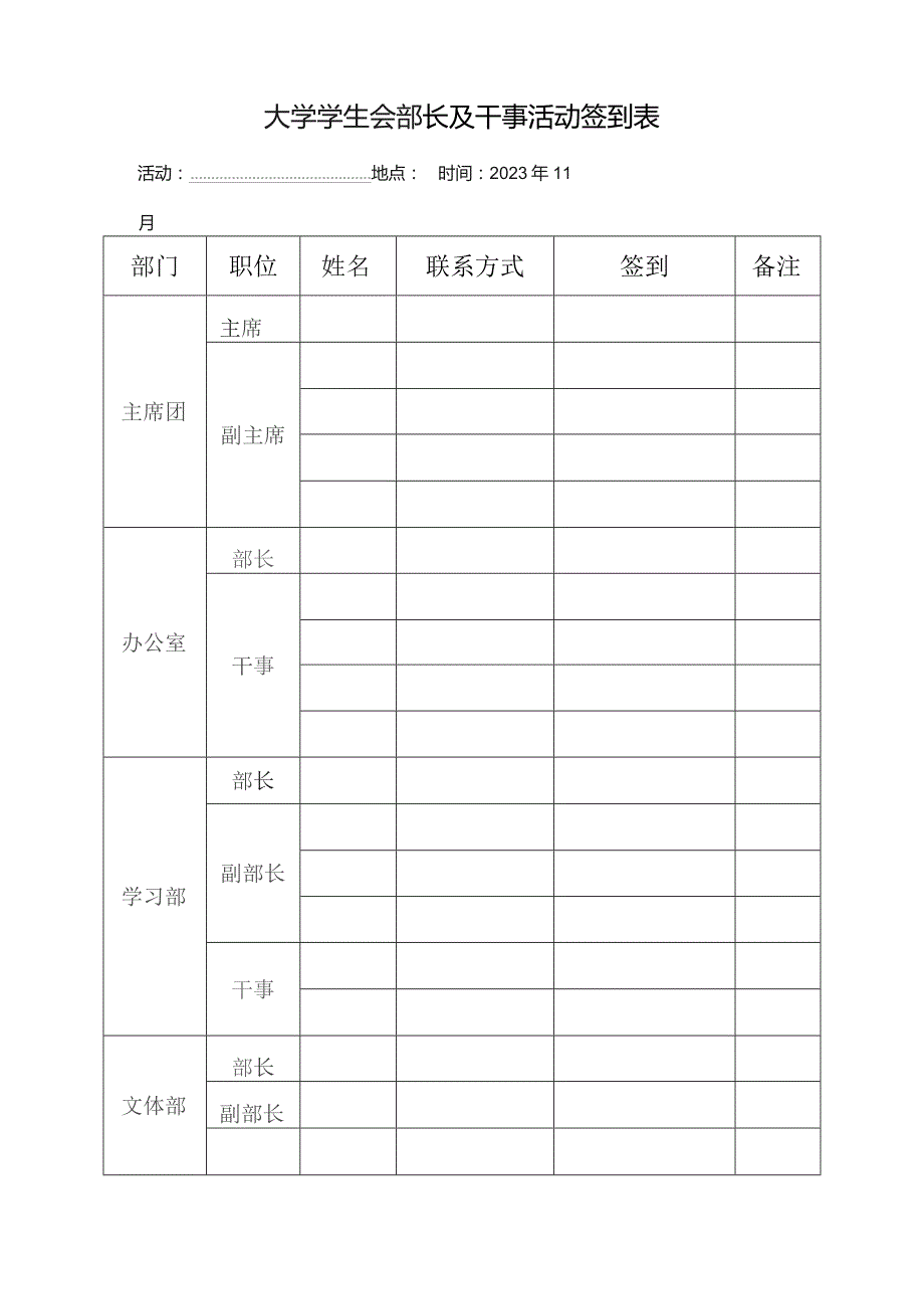 学生会签到表模板.docx_第1页