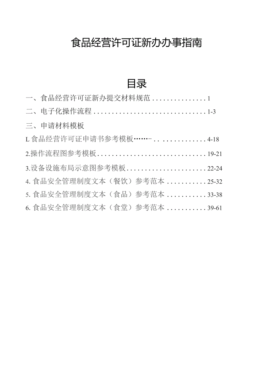 食品经营许可证新办办事指南目录.docx_第1页