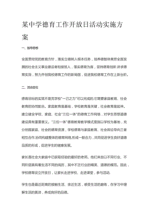 某中学德育工作开放日活动实施方案.docx