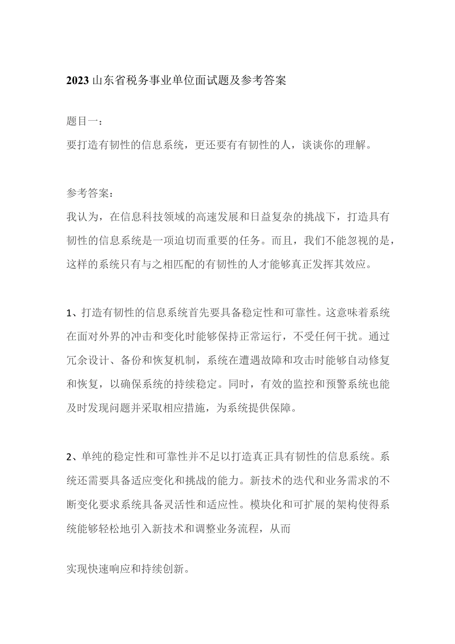 2023山东省税务事业单位面试题及参考答案.docx_第1页