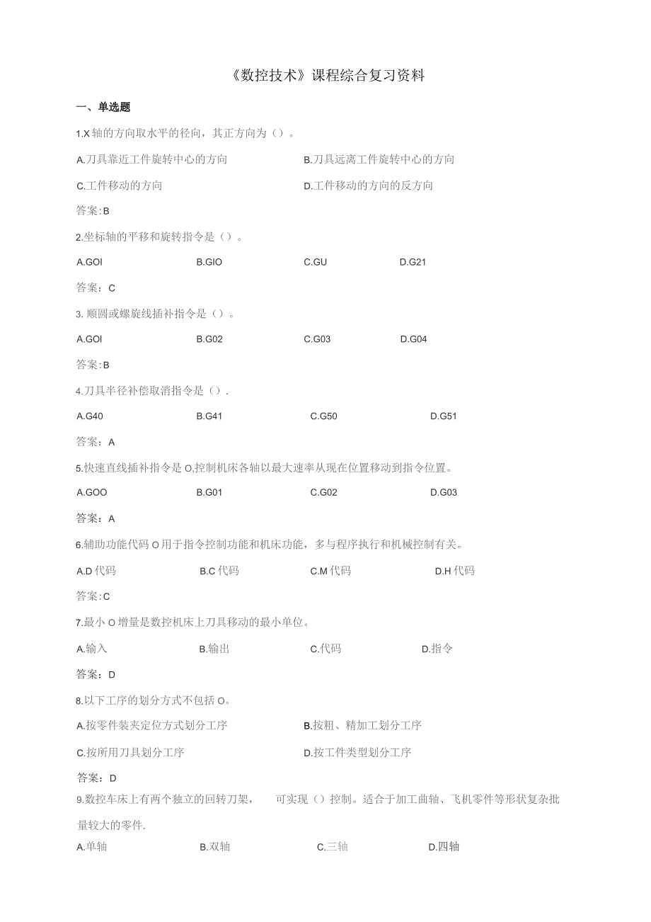 石大041105数控技术期末复习题.docx_第1页