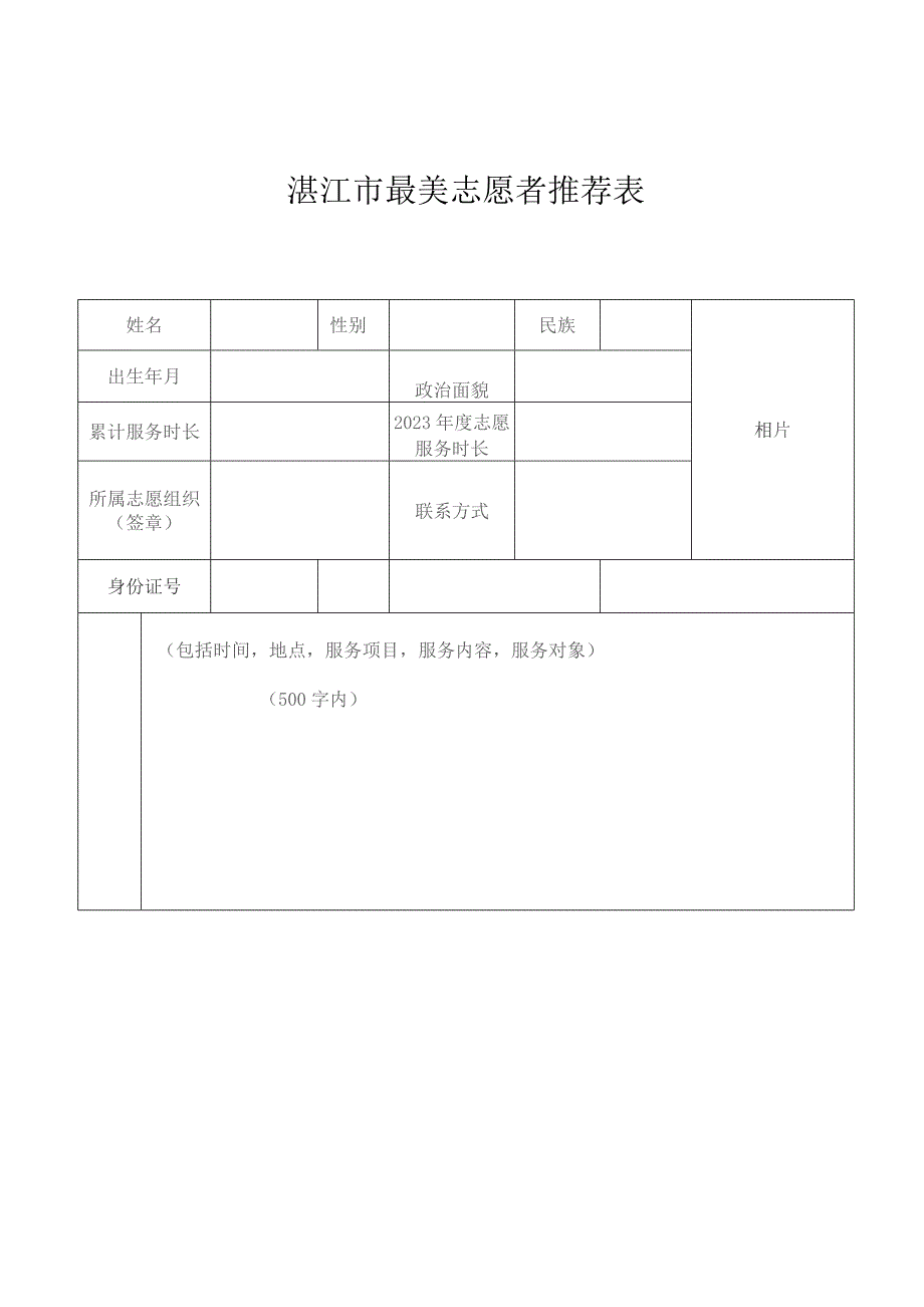 湛江市最佳志愿服务组织申报表.docx_第3页