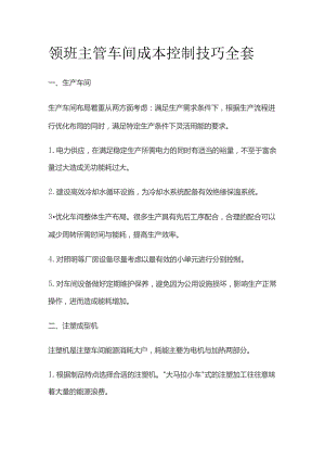 领班主管车间成本控制技巧全套.docx