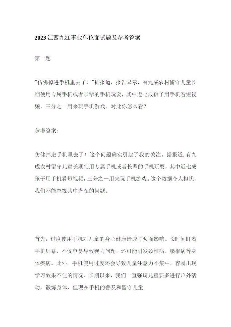 2023江西九江事业单位面试题及参考答案.docx_第1页