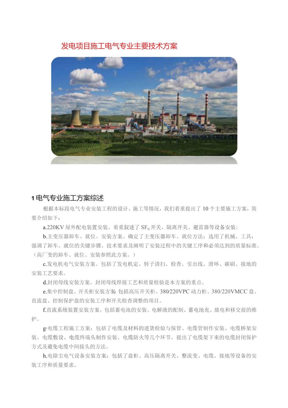 发电项目施工电气专业主要技术方案指导.docx_第1页