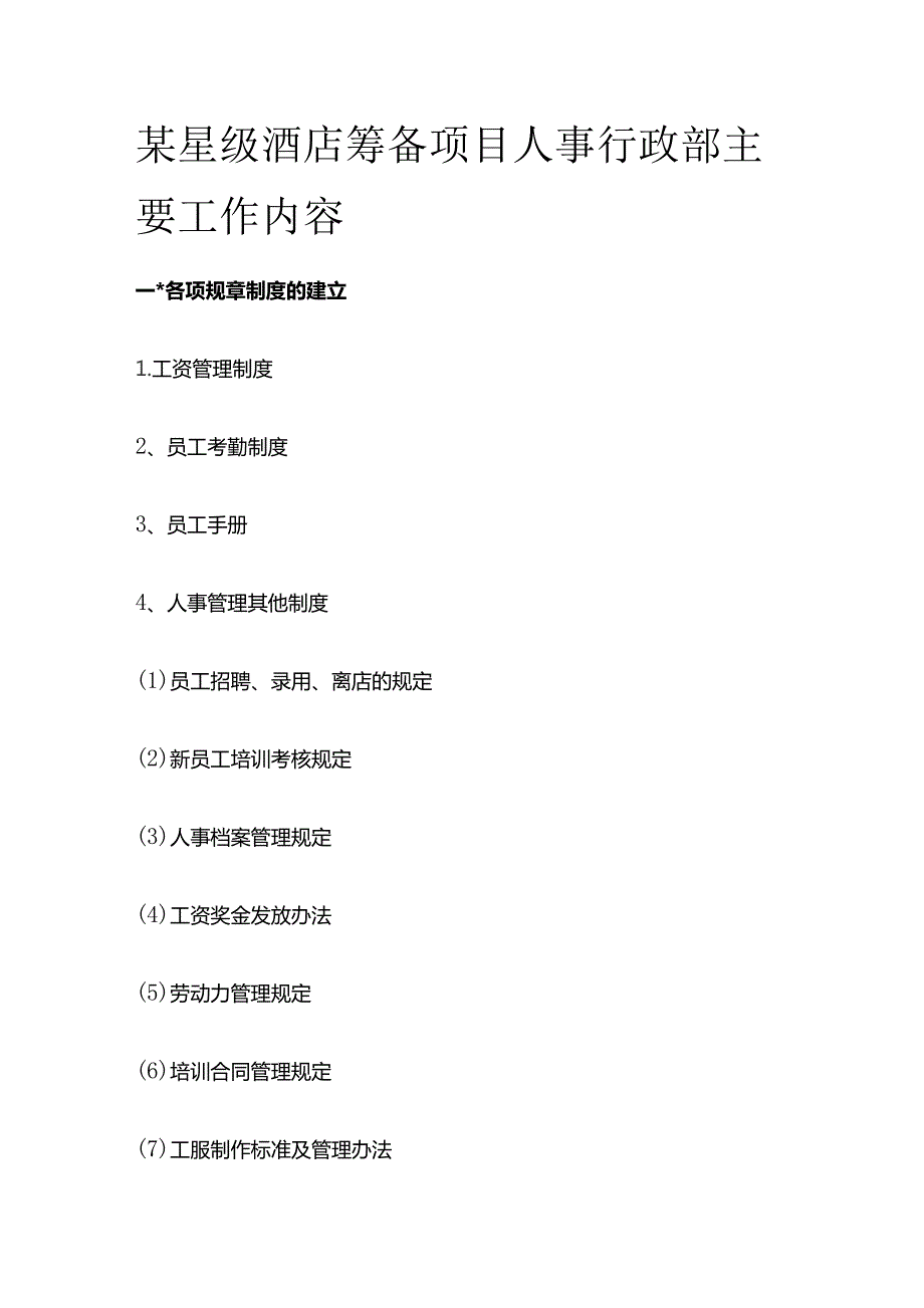 某星级酒店筹备项目人事行政部主要工作内容.docx_第1页