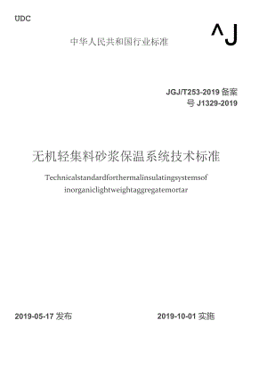 JGJT253-2019 无机轻集料砂浆保温系统技术标准.docx