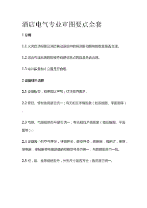 酒店电气专业审图要点全套.docx