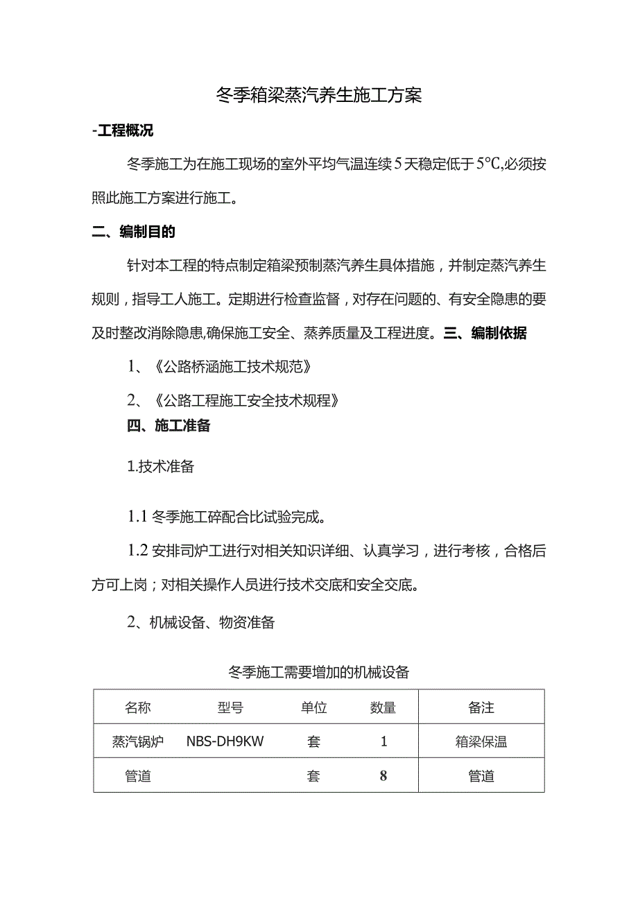 冬季箱梁蒸汽养生施工方案.docx_第1页