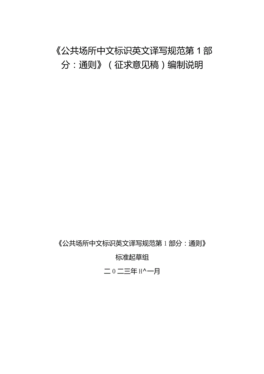 公共场所中文标识英文译写规范 第1部分：通则编制说明.docx_第1页