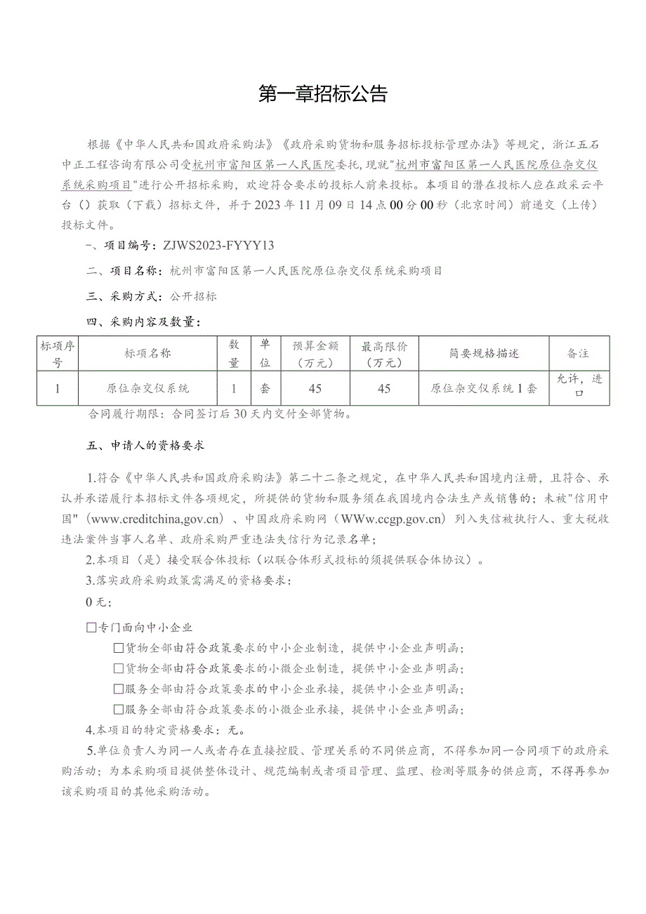 医院原位杂交仪系统采购项目招标文件.docx_第3页