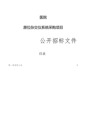 医院原位杂交仪系统采购项目招标文件.docx