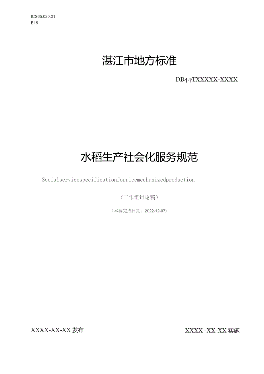 水稻生产社会化服务规范.docx_第1页