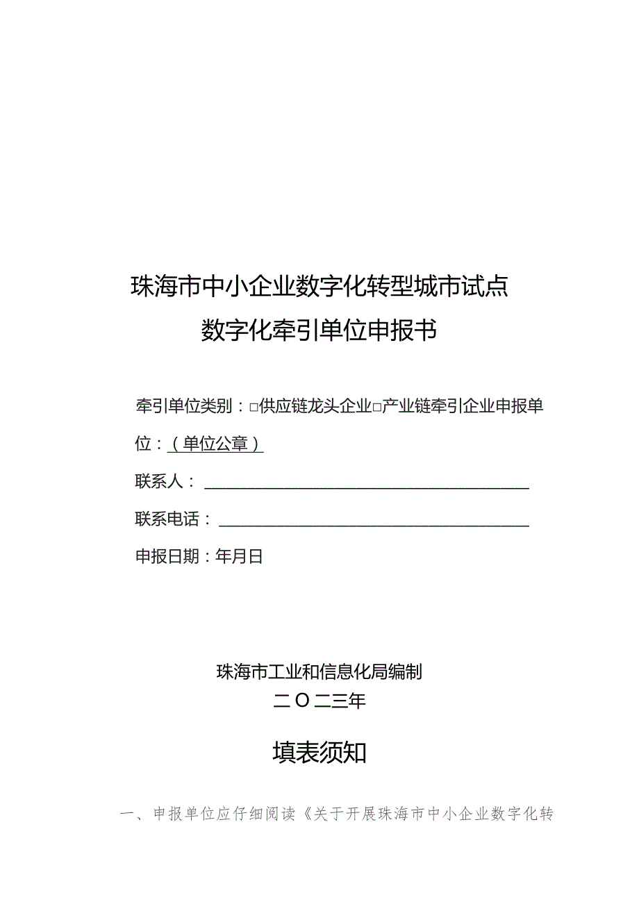 珠海市中小企业数字化转型城市试点数字化牵引单位申报书.docx_第1页