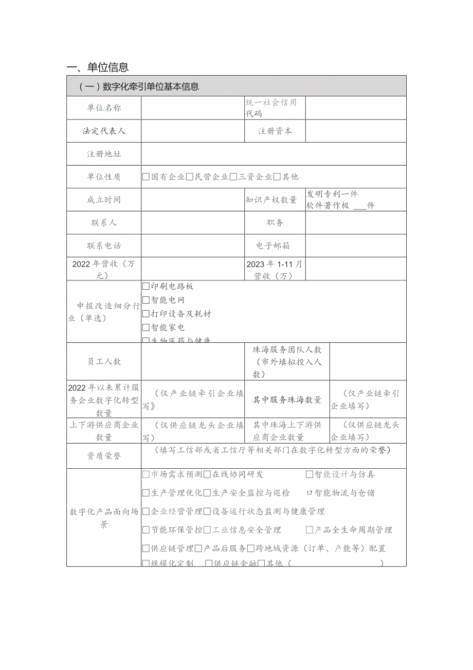 珠海市中小企业数字化转型城市试点数字化牵引单位申报书.docx_第3页