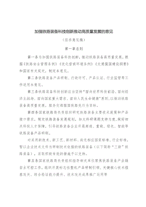 加强铁路装备科技创新 推动高质量发展的意见.docx