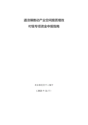 道滘镇推动产业空间提质增效村级专项资金申报指南.docx