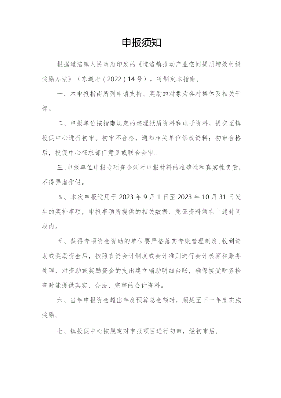 道滘镇推动产业空间提质增效村级专项资金申报指南.docx_第3页