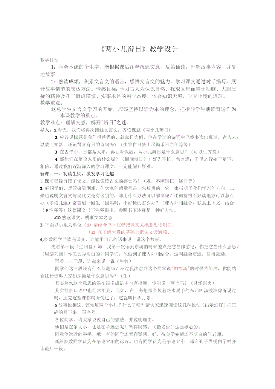 《两小儿辩日》教案设计（精选5篇）.docx_第1页