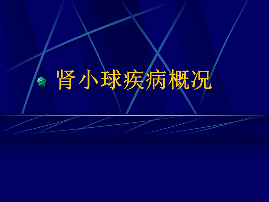 02肾小球疾病概况.ppt_第1页